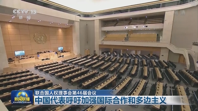 【联合国人权理事会第46届会议】中国代表呼吁加强国际合作和多边主义