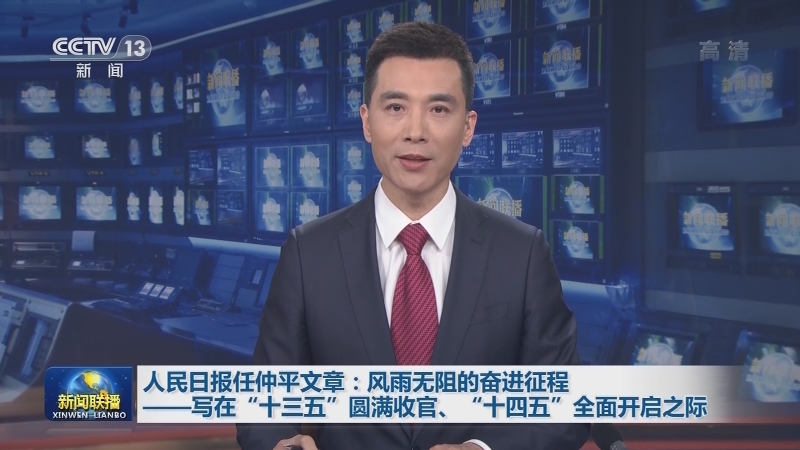 人民日报任仲平文章：风雨无阻的奋进征程——写在“十三五”圆满收官、“十四五”全面开启之际