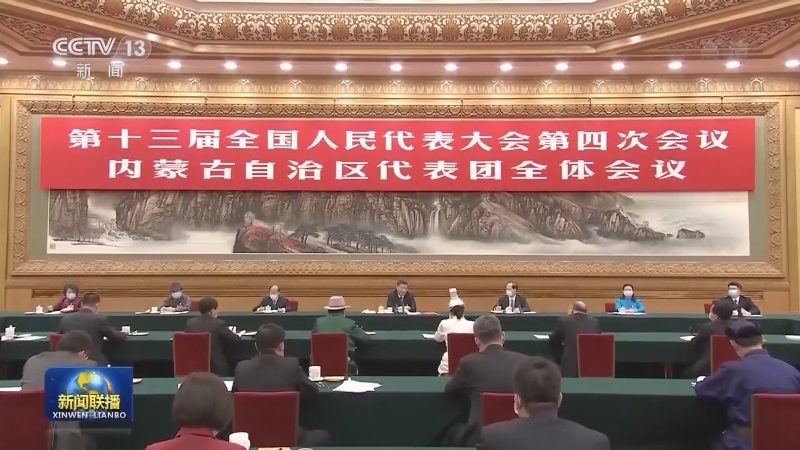 习近平在参加内蒙古代表团审议时强调 完整准确全面贯彻新发展理念 铸牢中华民族共同体意识