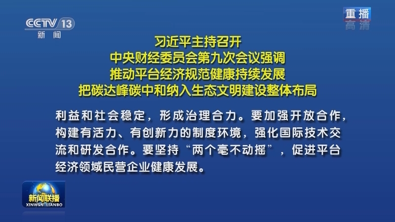习近平主持召开中央财经委员会第九次会议强调 推动平台经济规范健康持续发展 把碳达峰碳中和纳入生态文明建设整体布局
