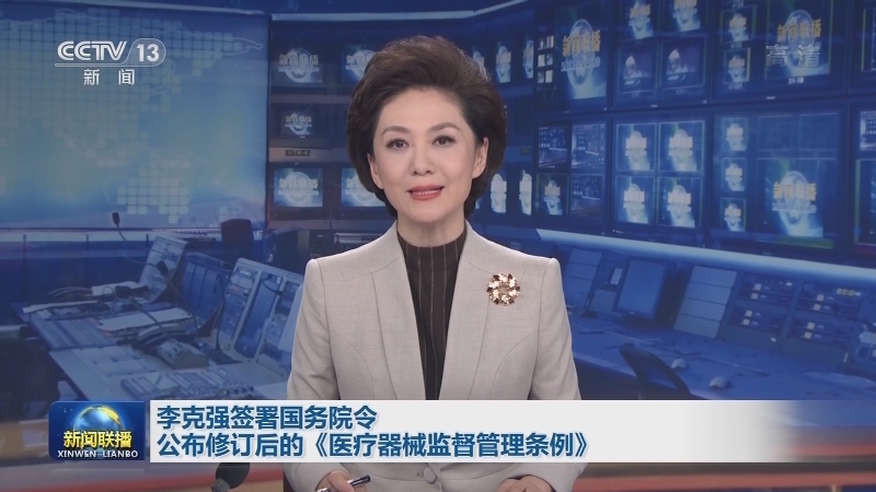 李克强签署国务院令 公布修订后的《医疗器械监督管理条例》