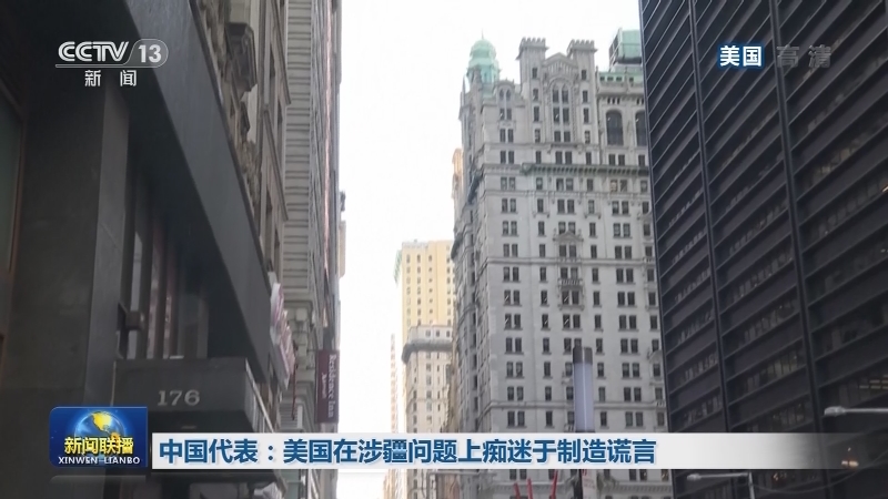 中国代表：美国在涉疆问题上痴迷于制造谎言