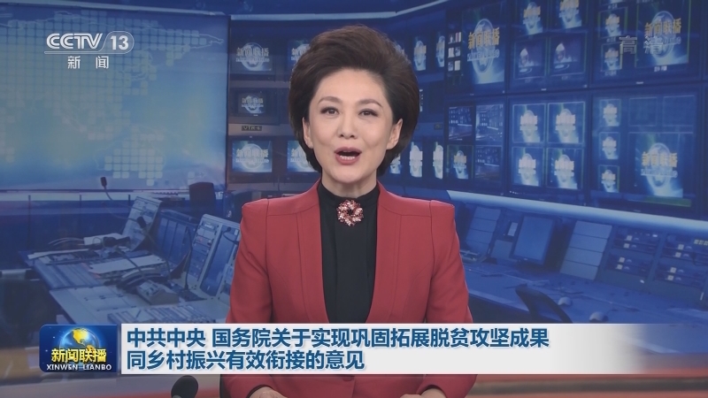 中共中央 国务院关于实现巩固拓展脱贫攻坚成果同乡村振兴有效衔接的意见
