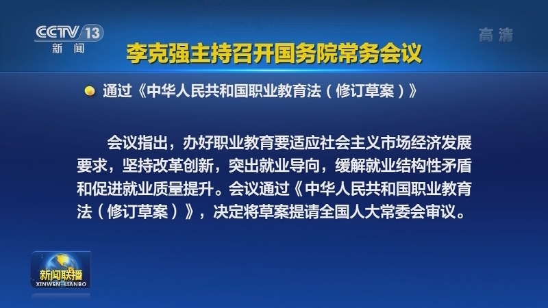 [视频]李克强主持召开国务院常务会议