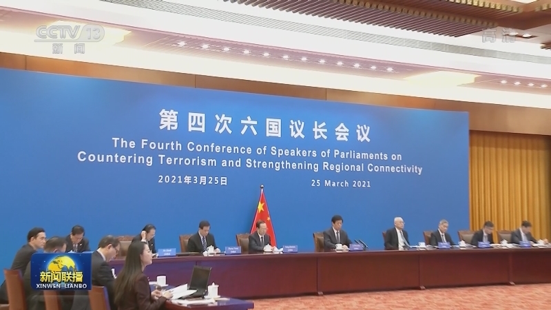 栗战书出席第四次六国议长会议并发表讲话