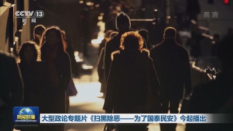 大型政论专题片《扫黑除恶——为了国泰民安》今起播出