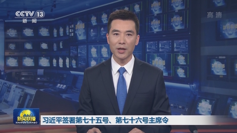 习近平签署第七十五号、第七十六号主席令