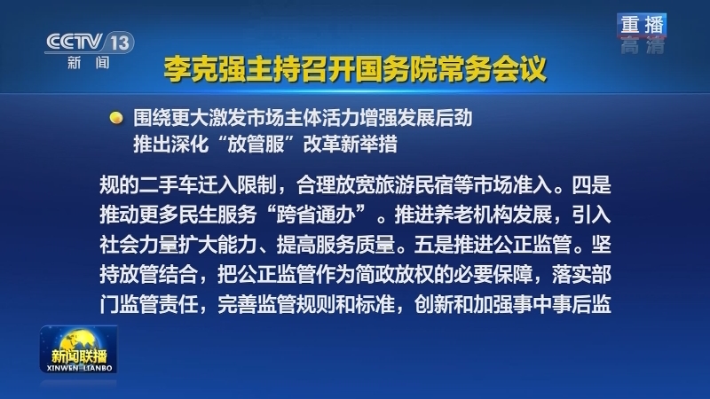 李克强主持召开国务院常务会议
