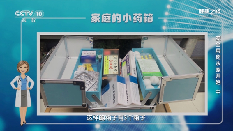 健康之路 安全用药从家开始 上 Cctv节目官网 Cctv 10 央视网 Cctv Com