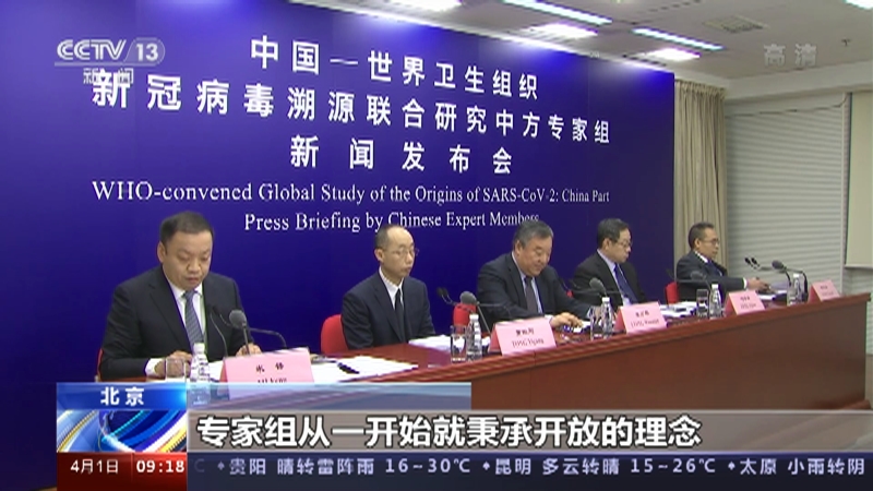 新闻直播间中国世卫组织新冠病毒溯源联合研究中方专家组新闻发布会