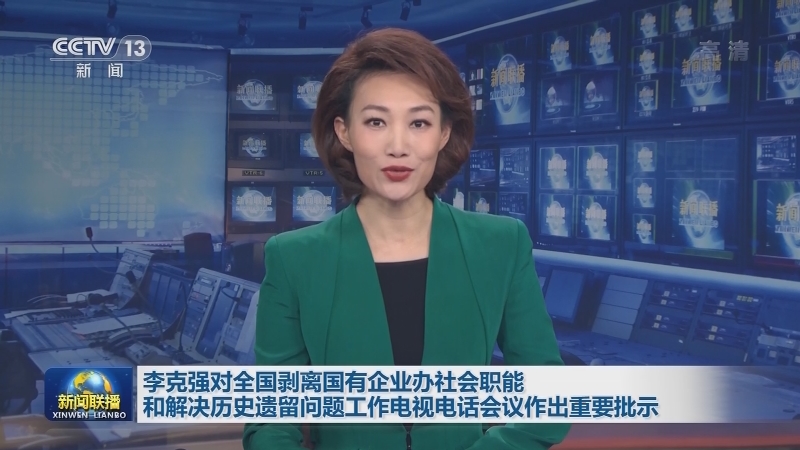 李克强对全国剥离国有企业办社会职能和解决历史遗留问题工作电视电话会议作出重要批示