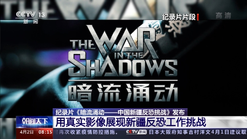 纪录片暗流涌动中国新疆反恐挑战用真实影像展现新疆反恐工作挑战