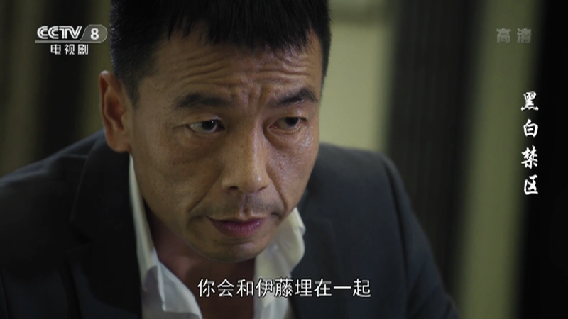 黑白禁区 欧阳辉质问淦天雷伊藤博士的死因 黑白禁区 欧阳辉质问淦天雷伊藤博士的死因