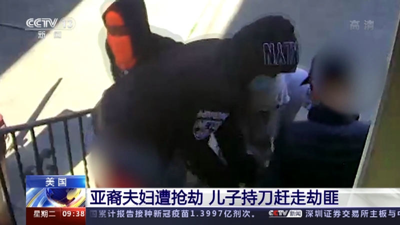 新闻直播间 美国亚裔夫妇遭抢劫儿子持刀赶走劫匪