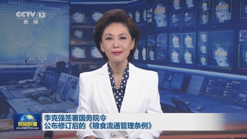 李克强签署国务院令 公布修订后的《粮食流通管理条例》