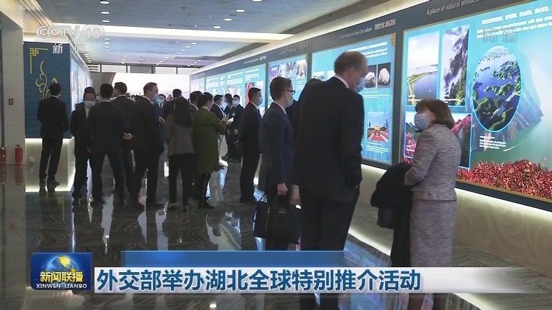 外交部举办湖北全球特别推介活动