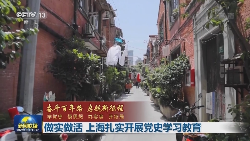 【奋斗百年路 启航新征程——学党史 悟思想 办实事 开新局】做实做活 上海扎实开展党史学习教育