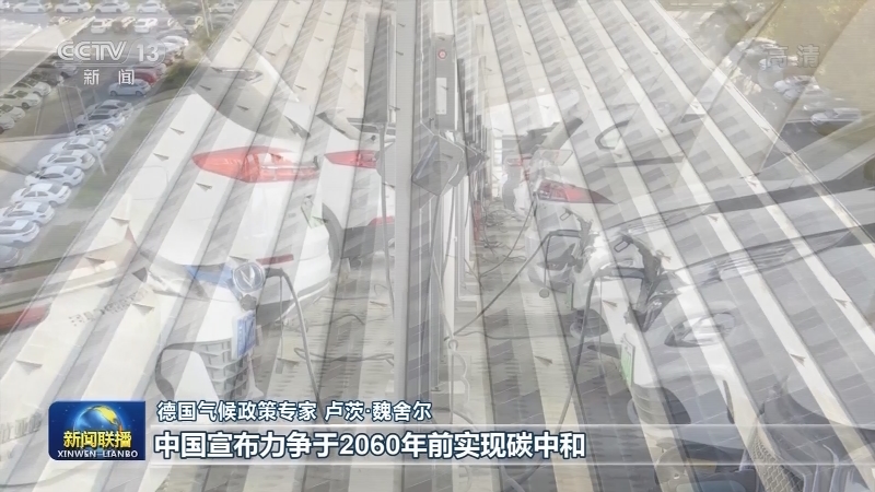 多国人士：中国减排承诺展现大国担当