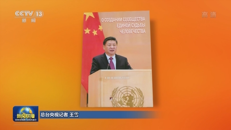 习近平《论坚持推动构建人类命运共同体》俄文版出版发行