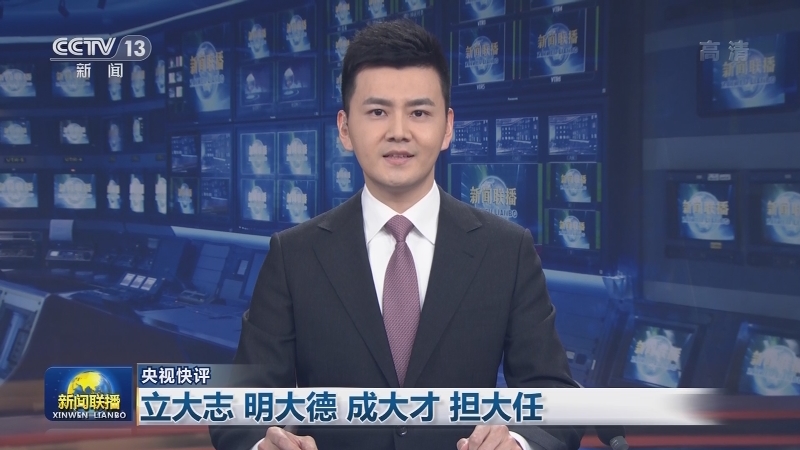【央视快评】立大志 明大德 成大才 担大任