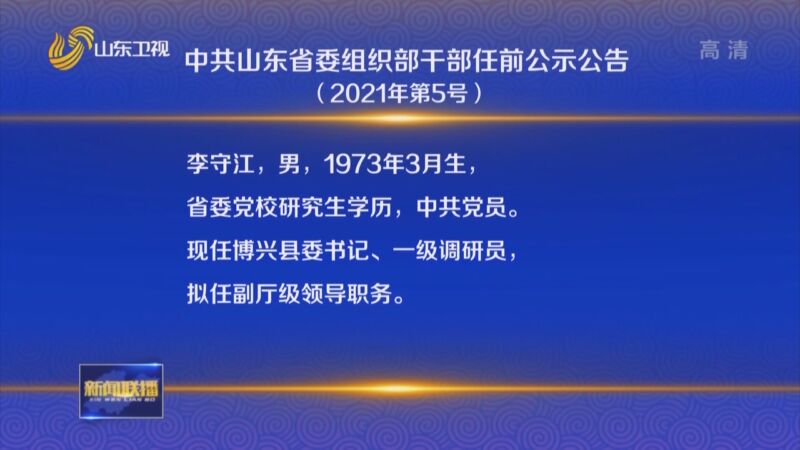 [山东新闻联播]中共山东省委组织部干部任前公示公告
