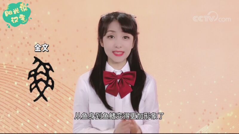 阳光说汉字》鱼_教育_央视网(cctv.com)