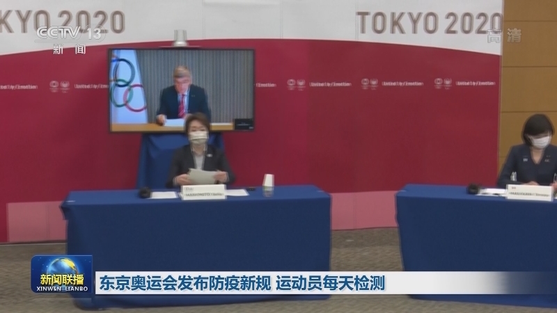 东京奥运会发布防疫新规 运动员每天检测