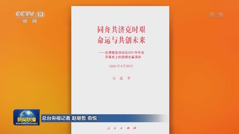 习近平《同舟共济克时艰 命运与共创未来——在博鳌亚洲论坛2021年年会开幕式上的视频主旨演讲》单行本出版