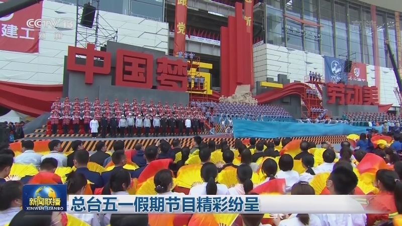 总台五一假期节目精彩纷呈