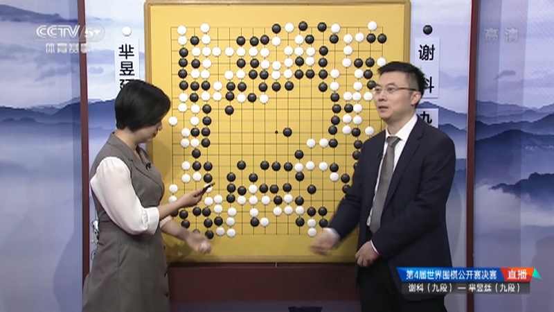 棋牌 世界围棋公开赛决赛第2局 芈昱廷vs谢科
