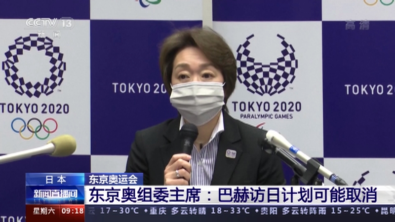 新闻直播间日本东京奥运会东京奥组委主席巴赫访日计划可能取消