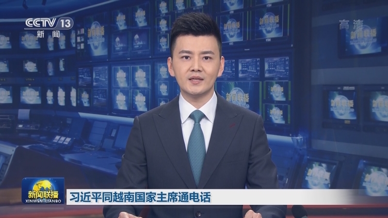 习近平同越南国家主席通电话