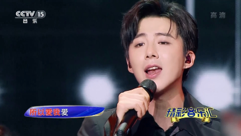 精彩音乐汇 歌曲 恋语1910 演唱 摩登兄弟刘宇宁