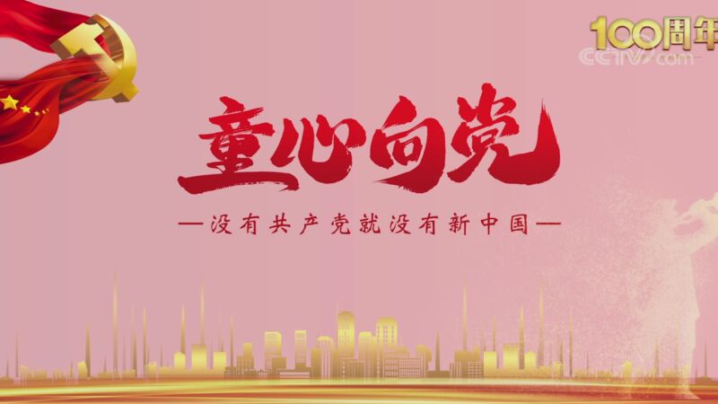 没有共产党就没有新中国 教育 央视网 Cctv Com