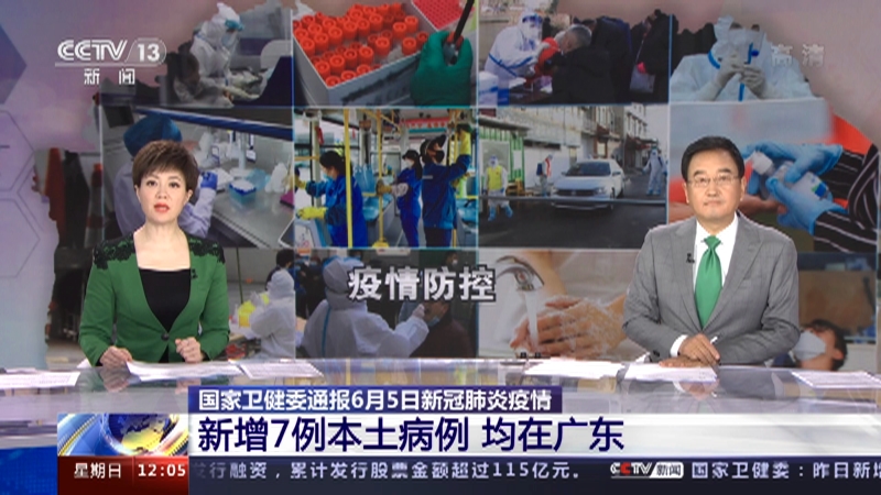 新闻30分 国家卫健委通报6月5日新冠肺炎疫情新增7例本土病例均在广东