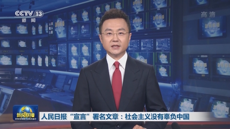 [视频]人民日报“宣言”署名文章：社会主义没有辜负中国