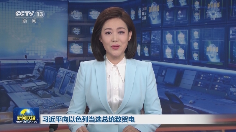 习近平向以色列当选总统致贺电