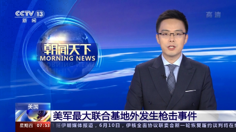 朝闻天下 美国美军最大联合基地外发生枪击事件