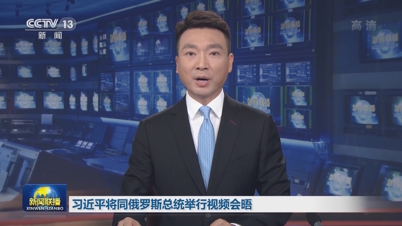 习近平将同俄罗斯总统举行视频会晤