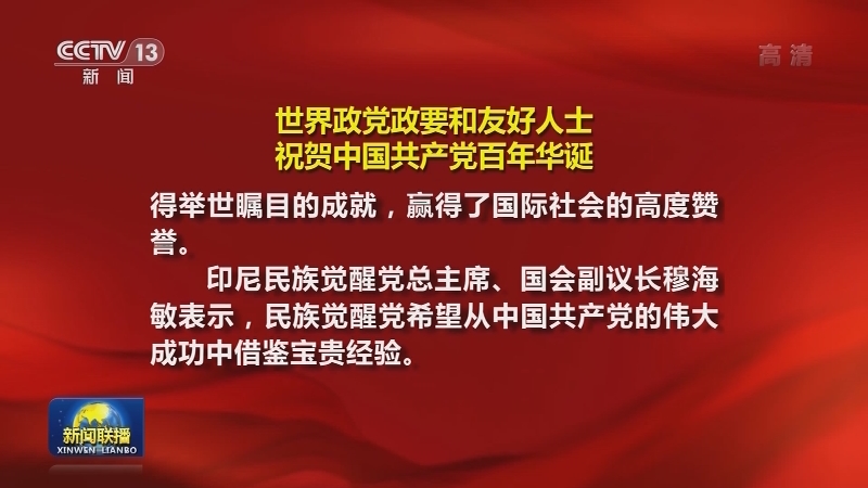 [视频]世界政党政要和友好人士祝贺中国共产党百年华诞