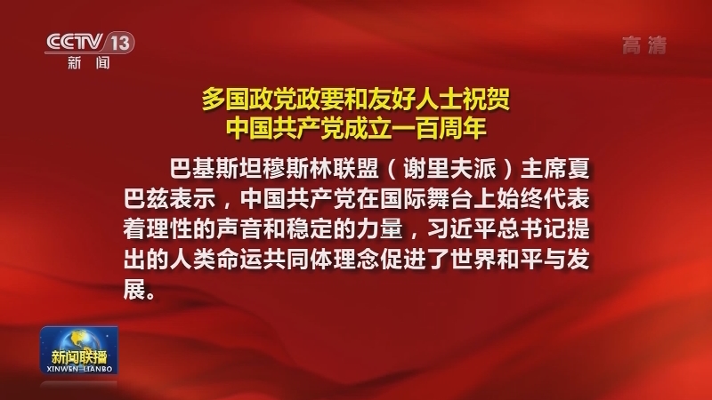 [视频]多国政党政要和友好人士祝贺中国共产党成立一百周年