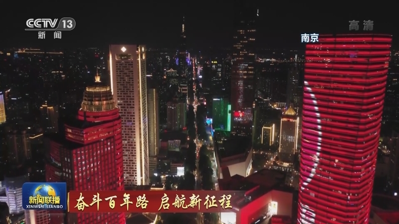 奋斗百年路 启航新征程