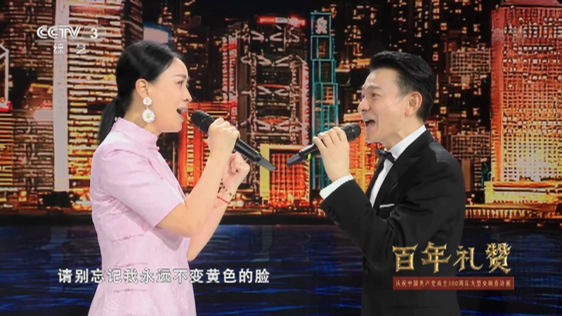 百年礼赞 歌曲 东方之珠 演唱 刘德华那英