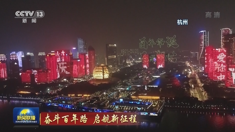 奋斗百年路 启航新征程
