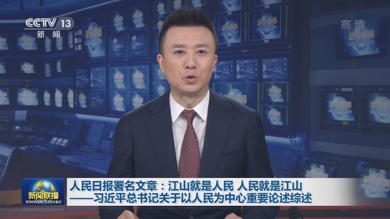人民日报署名文章：江山就是人民 人民就是江山——习近平总书记关于以人民为中心重要论述综述