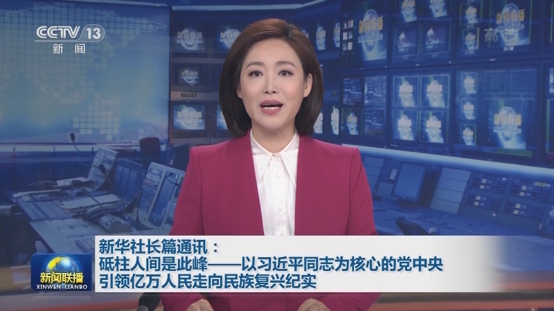 新华社长篇通讯：砥柱人间是此峰——以习近平同志为核心的党中央引领亿万人民走向民族复兴纪实