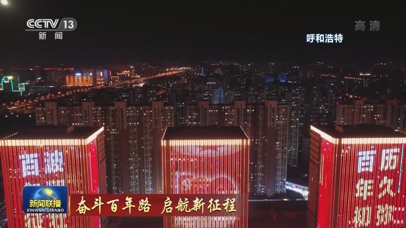 奋斗百年路 启航新征程