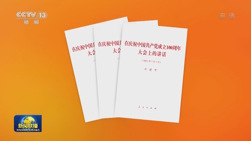 习近平《在庆祝中国共产党成立100周年大会上的讲话》单行本出版