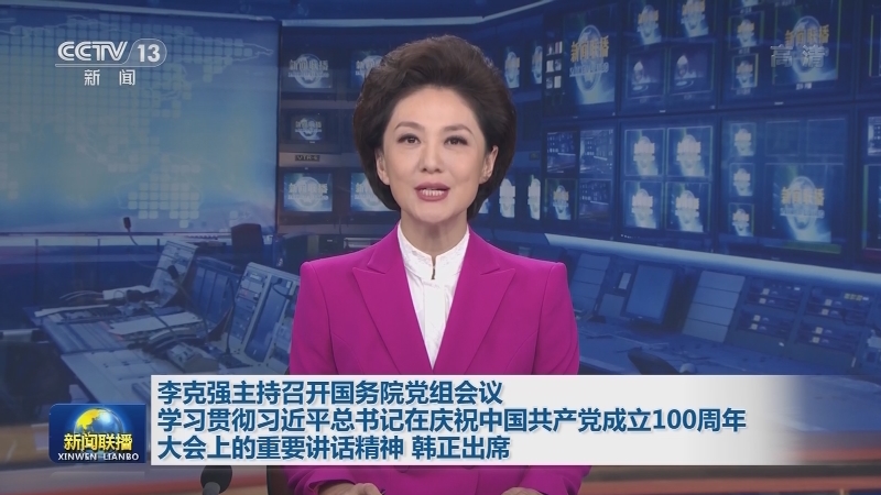 李克强主持召开国务院党组会议 学习贯彻习近平总书记在庆祝中国共产党成立100周年大会上的重要讲话精神 韩正出席