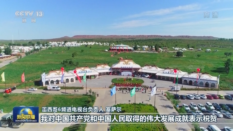 多国人士高度评价习近平在庆祝中国共产党成立100周年大会上的重要讲话